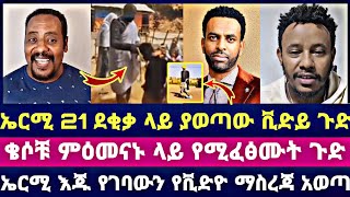 ኤርሚ 21 ደቂቃ ላይ ያወጣው ቪድይ ጉድ ቄሶቹ ምዕመናኑ ላይ የሚፈፅሙት ጉድ ኤርሚ እጁ የገባውን የቪድዮ ማስረጃ አወጣ