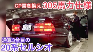 【中村さんの20後期セルシオ】305馬力仕様‼️重いセルシオが軽く感じます‼︎ ワンオフグリル カールソン ラルグス車高調 中間ストレート クスコタワーバー 黒革 サンルーフ A仕様