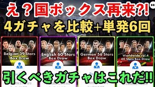 【ウイイレアプリ2018】え？まさかの国ボックス?! 4つのガチャを徹底比較！引くべきガチャはコレだ！