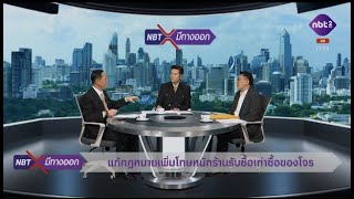 NBT มีทางออก 13 ม.ค. 68