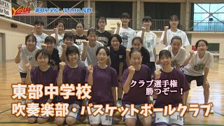 【Yell! ～頑張るみんなを応援！～】東部中学校　吹奏楽部・男女バスケットボールクラブ （7月後半放送）