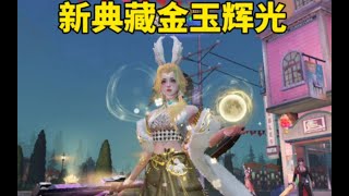 【明日之后】新典藏时装辉玉金光外观！果真需要320碎片