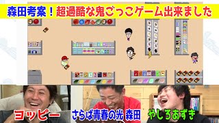 【会心の１ゲー】過酷すぎる鬼ごっこスマホゲームさらば青春の光、森田考案！「こっそりサンダー」解説・実況！