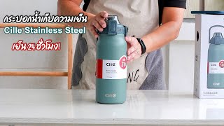 รีวิว กระบอกน้ำเก็บความเย็น Cille Stainless Steel ใหญ่จุใจ 1.7 L เย็นสะใจ น้ำแข็งไม่ละลาย 24 ชั่วโมง