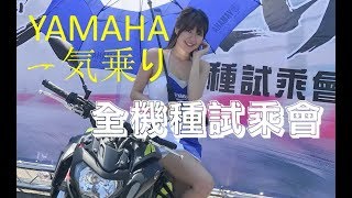 【Vlog】YAMAHA  一気乗り 全機種試乘會 | XMAX TMAX MT03 R3 | 桃園大魯閣賽車場