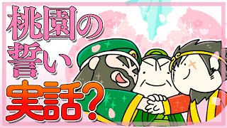 桃園の誓いは正史三国志にもあった！桃園結義を考察