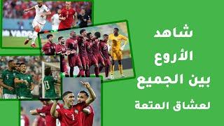 لماذا تهيمن المنتخبات العربية على الجولة الاولى من كاس العالم قطر