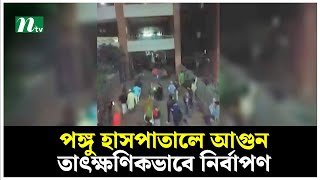 পঙ্গু হাসপাতালে আ*গু*ন, তাৎক্ষণিকভাবে নির্বাপণ, হতাহত নেই | NTV News