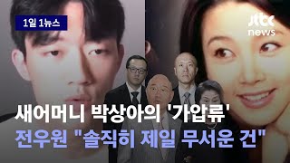 [1일1뉴스] 할머니 꾸중 이어 계모 박상아 등장…전우원 솔직히 제일 무서운 건 / JTBC News