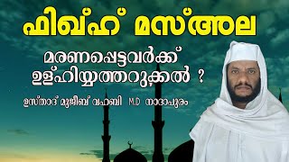 ഫിഖ്ഹ് മസ്അല/മരണപ്പെട്ടവർക്ക് ഉള്ഹിയ്യത്തറുക്കൾ ? മുജീബ് വഹബി എം.ഡി നാദാപുരം