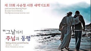 KAPCQ 2020년 사순절 - 19. 동행과 위엄 (Mar 23, 2020)