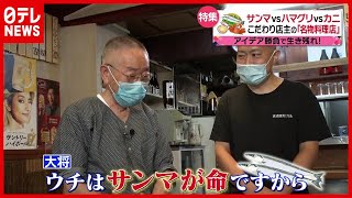 父が“がん”で療養…息子が決心！「サンマ命」の親子　コロナ禍を乗り越える店主の奮闘記（2021年3月24日放送「news every.」より）