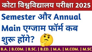 Kota University Exam Form 2025 कब शुरू होंगे? | Uok Exam Form 2025 Update | Semester | UG | PG