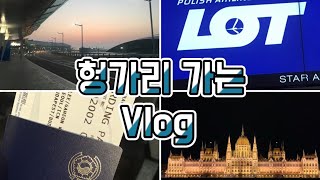 [부다로그 Budalog] 헝가리 가는 브이로그/Hungary/Vlog/부다페스트/헝가리 영국 국제학교/유럽/🇰🇷🇭🇺