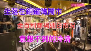 坐落在銅鑼灣鬧市金百利商場週日市況 意想不到的冷清  #商舖 #追租 #出租 #生意 #實拍 #消費 #紀錄香港 #行街 #人流 #吉舖 #shopping   @sasachannel0410