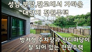 MAISON 9 분당, 성남에서 가까운 전망 좋은 전원주택