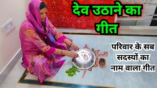 देव उठाने के गीत || dev uthani ke geet