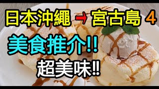 日本之旅☆沖繩遊宮古島(四) 超美味‼️ 美食推介😋