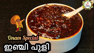 സദ്യ ഇഞ്ചിക്കറി ഇങ്ങനെ ഉണ്ടാക്കി നോക്കൂ | Onam Special Easy Sadya Inji Curry | ഇഞ്ചി പുളി/പുളി ഇഞ്ചി