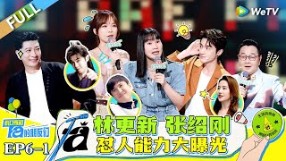 FULL | EP6-1: Lin Gengxin and Zhang Shaogang Discuss Mancai? 🤣#脱口秀和Ta的朋友们 #Stand-UpComedy