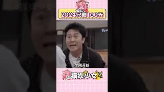 這句話說出來真的很像恐怖片 #小目標 #萬萬沒想到 #2024只剩100天