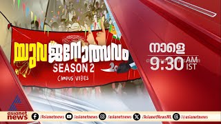 യുവജനോത്സവം സീസൺ 2 - @ WMO കോളേജ്, വയനാട് - നാളെ രാവിലെ 9:30 ന്  | Promo