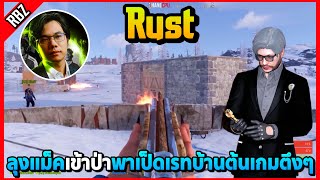 ลุงแม็คกลับเข้าป่า พาเป็ดDuckmanzเรทบ้านต้นเกมตึงๆโคตรมันส์! | Rust | EP.9491