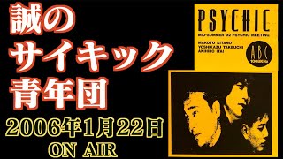 誠のサイキック青年団・2006年01月22日放送