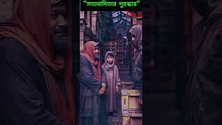 সত্যবাদিতার পুরস্কার ইসলামিক গল্প #viralvideo #islamicpreacher #trending #amazing