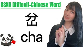 【 HSK6 Lesson 42 】Correct Use of  “岔” Advanced Chinese Words! HSK6級中国語単語編「岔」の使い方を学ぼう #hsk6 #chinese