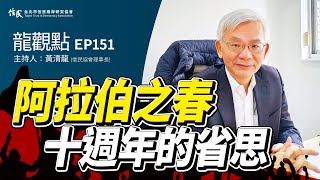 【信民播客】龍觀點EP151｜阿拉伯之春十週年的省思