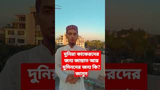 দুনিয়া কাফেরদের জন্য জান্নাত আর মুমিনদের জন্য কি?জানুন #shorts #দুনিয়া#মুমিন #কাফের #onlineeducation