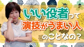 舞台演出家直伝　「いい役者」ってなんだろう？