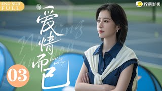 ENG SUB《愛情而已 Nothing But You》EP03 隊友偷看梁友安#周雨彤 胸口，宋三川#吳磊 霸氣出手爆錘猥瑣男，吳磊弟弟真男人超帶感💪｜歡迎訂閱 檸萌影視官方頻道