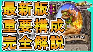 【バトグラ】超重要！最新構成を全て解説【ハースストーン バトルグラウンド シーズン8】