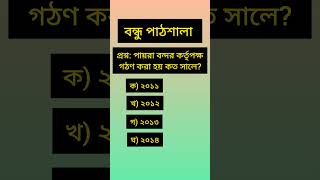 পায়রা বন্দর কর্তৃপক্ষ গঠন করা হয় কত সালে? #viralshort #shortfeed #shorts #gk বন্ধু পাঠশালা