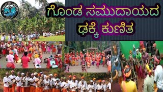 ಗೊಂಡ ಸಮುದಾಯದ ಢಕ್ಕೆ ಕುಣಿತ |ಮಹಾಶಿವರಾತ್ರಿ ಜಾಗರಣೆ ಕುಣಿತ | ಸುಗ್ಗಿ ಕುಣಿತ | ಗೊಂಡ ಸಮುದಾಯ | ಕರಾವಳಿ ಮುತ್ತು |