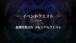 《FGO》メルトリリスと行くメモリアルクエスト 亜種特異点Ⅳ