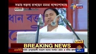 Mamata Banerjee addresses a public meeting at Kalchini