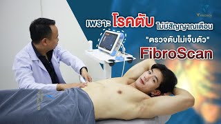 โรคตับ ... ภัยเงียบที่ไม่ควรมองข้าม รู้ได้ด้วย โปรแกรม Fibro Scan @vprecisionclinic