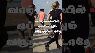 வாழ்க்கையில் எப்போதும் வருத்தப்படாதே | Motivational Video in Tamil #shorts #trending #tranding