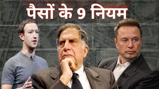 पैसों के 9 नियम! millionaire secret, #pixelRead #viral