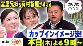 【有村の智慧 切り抜き】～宮里兄妹スペシャル～宮里兄妹と有村智恵が教えるカップインイメージ法！！