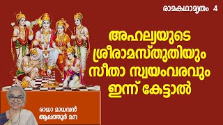 രാമകഥാമൃതം- 4| ബാല കാണ്ഡം കഥകൾ| അഹല്യയുടെ ശ്രീരാമസ്തുതിയും സീതാ സ്വയംവരവും ഇന്ന് കേട്ടാല്‍