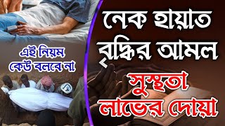 দীর্ঘ নেক হায়াত পেতে গোপন এই আমলটি করুন || শায়খ আহমাদুল্লাহ