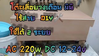 ลองใช้งานโต๊ะเลื่อยวงเดือน มินิ ไร้สายDIYใช้ได้ 2 ระบบ AC DC