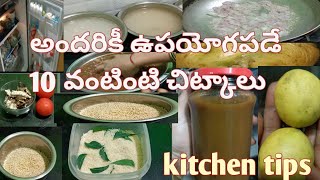 అందరికీ ఉపయోగపడే 10 వంటింటి చిట్కాలు useful kitchen tips in Telugu