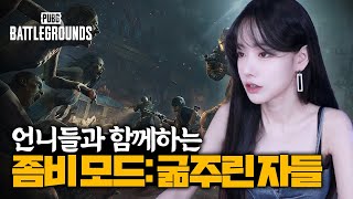 말하는 사람 4명, 듣는 사람 0명 ㅋㅋㅋㅋㅋㅋㅋㅋㅋ  배틀그라운드 아케이드 좀비모드, 굶주린 자들 (w. 이매짱, 치명적여사, 김분희) #pubg