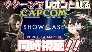 【同時視聴/非公認ミラー配信】ラクーンでレオンと観るカプコンショーケース！！観ながらこのバイオタVと一緒に考察しよう！【#GNMRADIO】