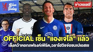 สรุปข่าวเชลซี : OFFICIAL เซ็น \